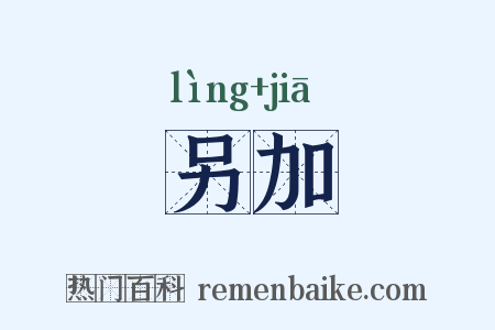 另加是什么意思的图片